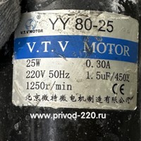 YY80-25 электродвигатель V.T.V MOTOR 25 Вт 1250 об/мин 220 В
